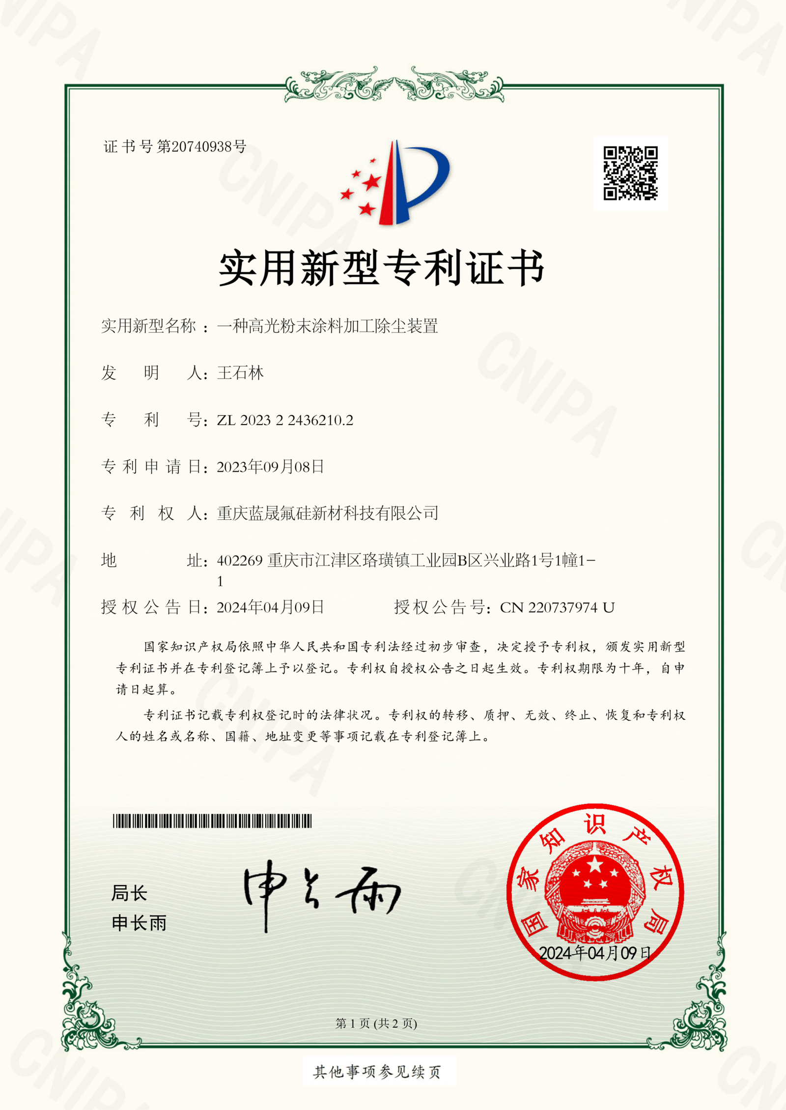 实用新型专利证书-一种高光粉末涂料加工除尘装置2023224362102-1