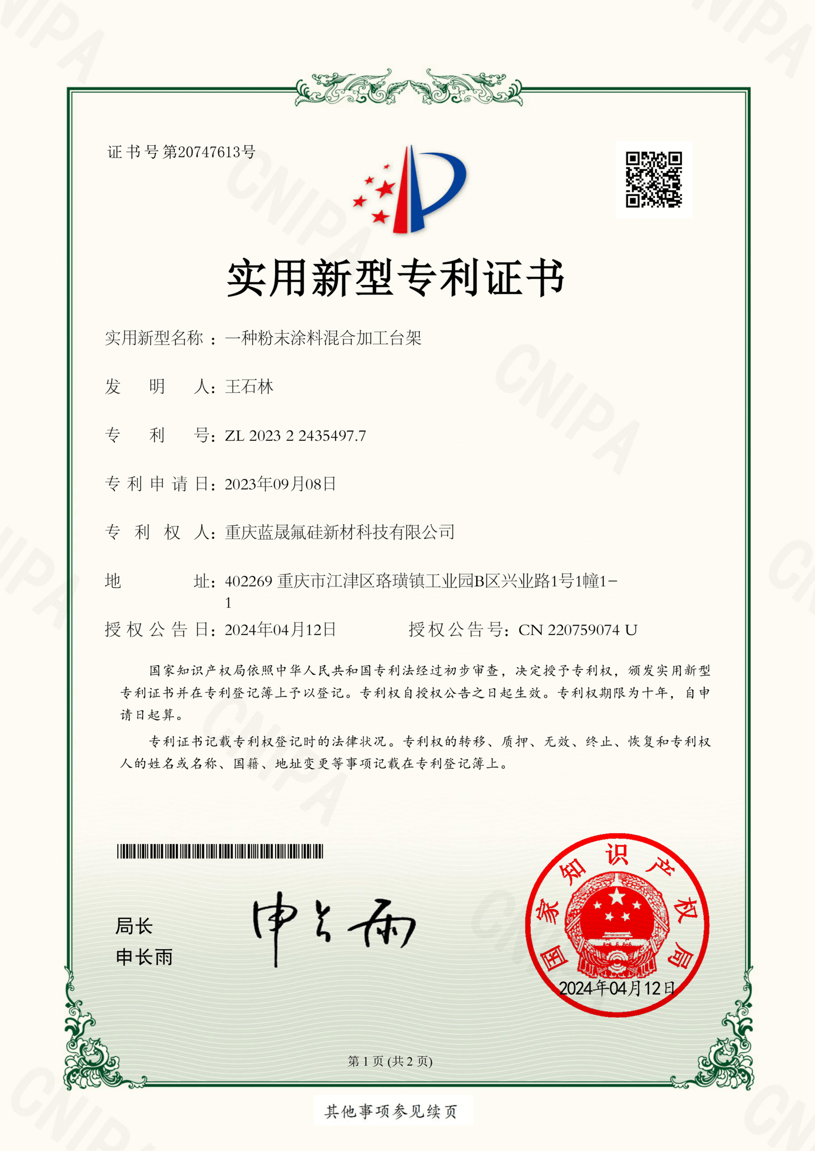 实用新型专利证书-重庆蓝晟氟硅新材科技有限公司一种粉末涂料混合加工台架2023224354977-1